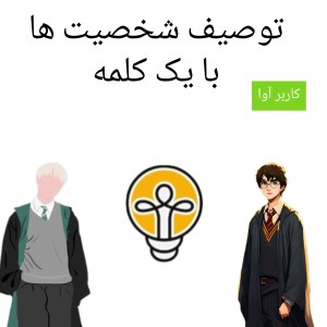 عکس توصیف شخصیت ها با یک کلمه