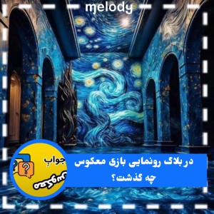 عکس |بلاگ رونمایی بازی معکوس؟