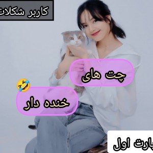 عکس چت طنز