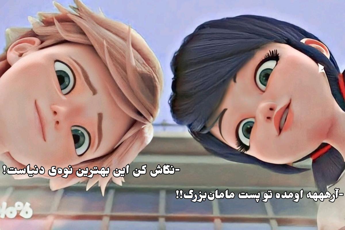 عکس ما تو میراکلس زندگی می‌کنیم؛ اینجا...