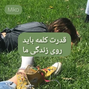 عکس قدرت کلمات روی زندگی ما