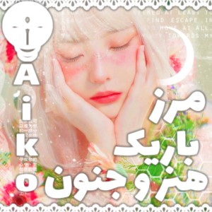 رابطه بین جنون ، خلاقیت و نبوغ