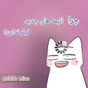 چرا انیمه های جدید فیلر ندارن؟