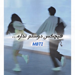 عکس کسی دوسم نداره mbti