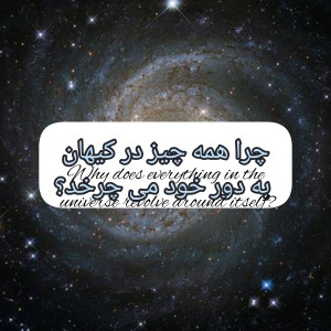 عکس چرخش تمام اجسام در کیهان؟