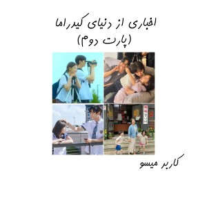 اخباری از دنیای کیدراما (پارت دوم)