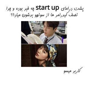 تست پشت درامای استارت آپ چه خبر بود؟