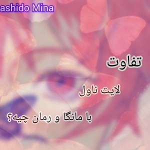 تفاوت لایت ناول و مانگا چیست؟