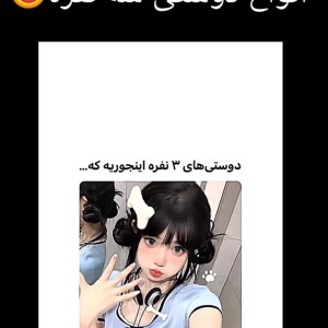 عکس انواع دوستی سه نفره