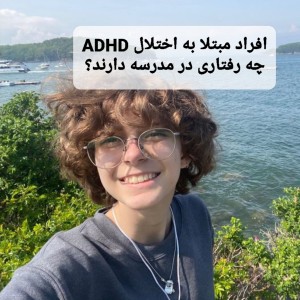 عکس افراد مبتلا به ADHD در مدرسه چه رفتاری دارند؟🥱