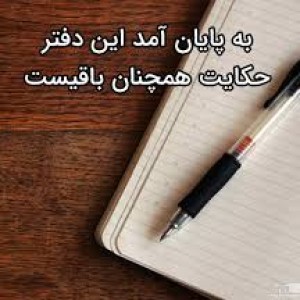 عکس «به پایان آمد این دفتر حکایت همچنان  باقیست»