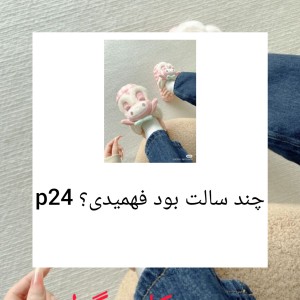 عکس چند سالت بود فهمیدی؟ p24