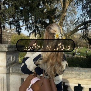 عکس ویژگی بد بلاگیون