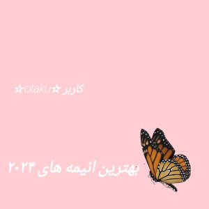 بهترین انیمه های سال ۲۰۲۴