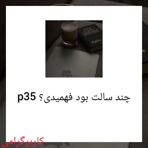 عکس چند سالت بود فهمیدی؟ p35