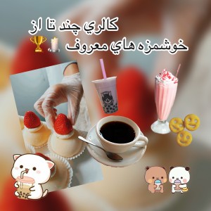 عکس كالري چند تا از خوشمزه هاي معروف 🕯️