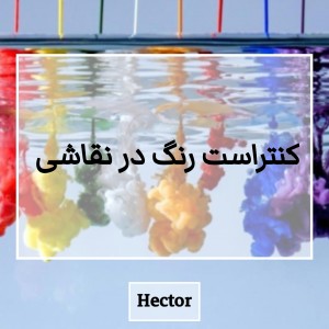 عکس کنتراست رنگ در نقاشی