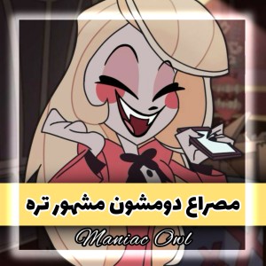 عکس مصراع دومشون مشهور تره