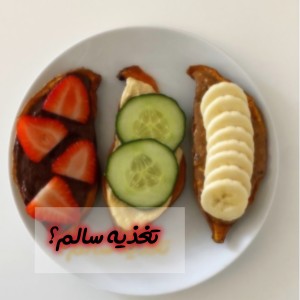 عکس تغذیه سالم؟ 🥙