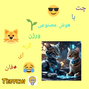 عکس چت با هوش مصنوعی (ورژن گربه ای)+فان