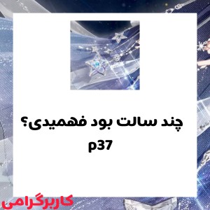 عکس چند سالت بود فهمیدی؟ p37