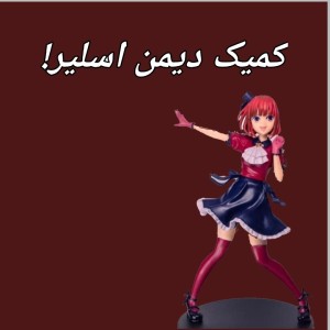 عکس کمیک از دیمن اسلیر!