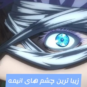 زیبا ترین چشم های انیمه‌ای✨️