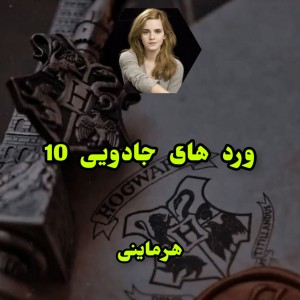 عکس ورد های جادویی 10