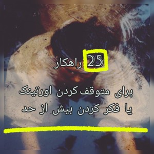 عکس ۲۵ راهکار برای متوقف کردن اورتینک