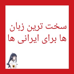 عکس سخت ترین زبان ها برای ایرانی ها