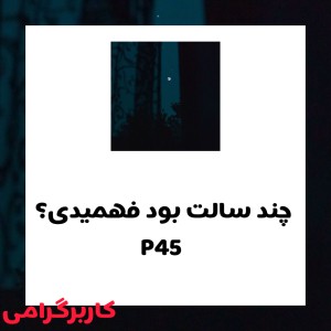 عکس چند سالت بود فهمیدی؟ p45