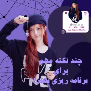 عکس نکات مهم برای برنامه ریزی بهتر!