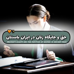 عکس جایگاه زنان در دوران ایران باستان