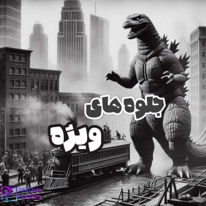 تاریخچهٔ جلوه های ویژه