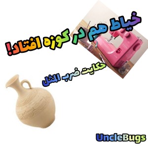 حکایت ضرب المثل«خیاط هم در کوزه افتاد»