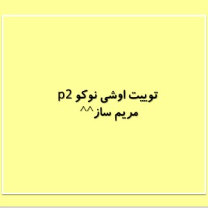 عکس توییت اوشی نوکو p2