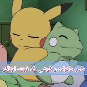 عکس ماجرا های مادر خانواده و فرزند اوتاکو