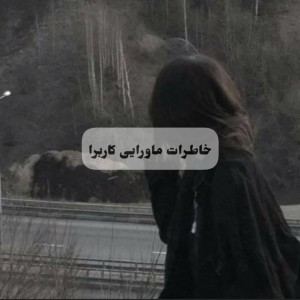 عکس خاطرات ماورایی کاربرا