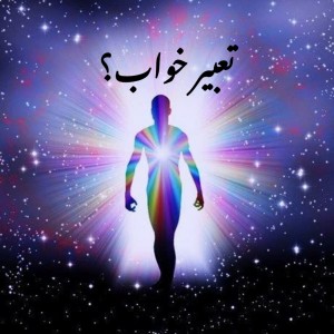 تعبیر خواب ۳!