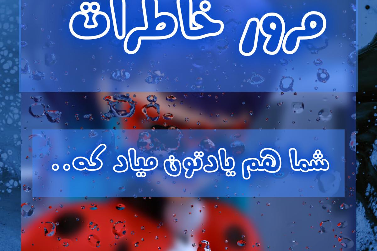 عکس مرور خاطرات و درسی از میراکلس