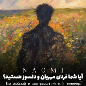 آیا شما فردی مهربان و دلسوز هستید؟