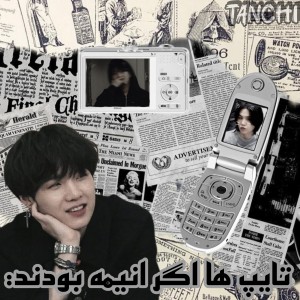 اگر انیمه ها تایپ بودن: