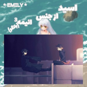 اسید از جنس انیمه³