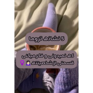 آیا شما تروما دارید؟