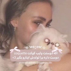 عکس ୨୧کـادو برای دوسـتی که وایـب کوکـت داره؟💘