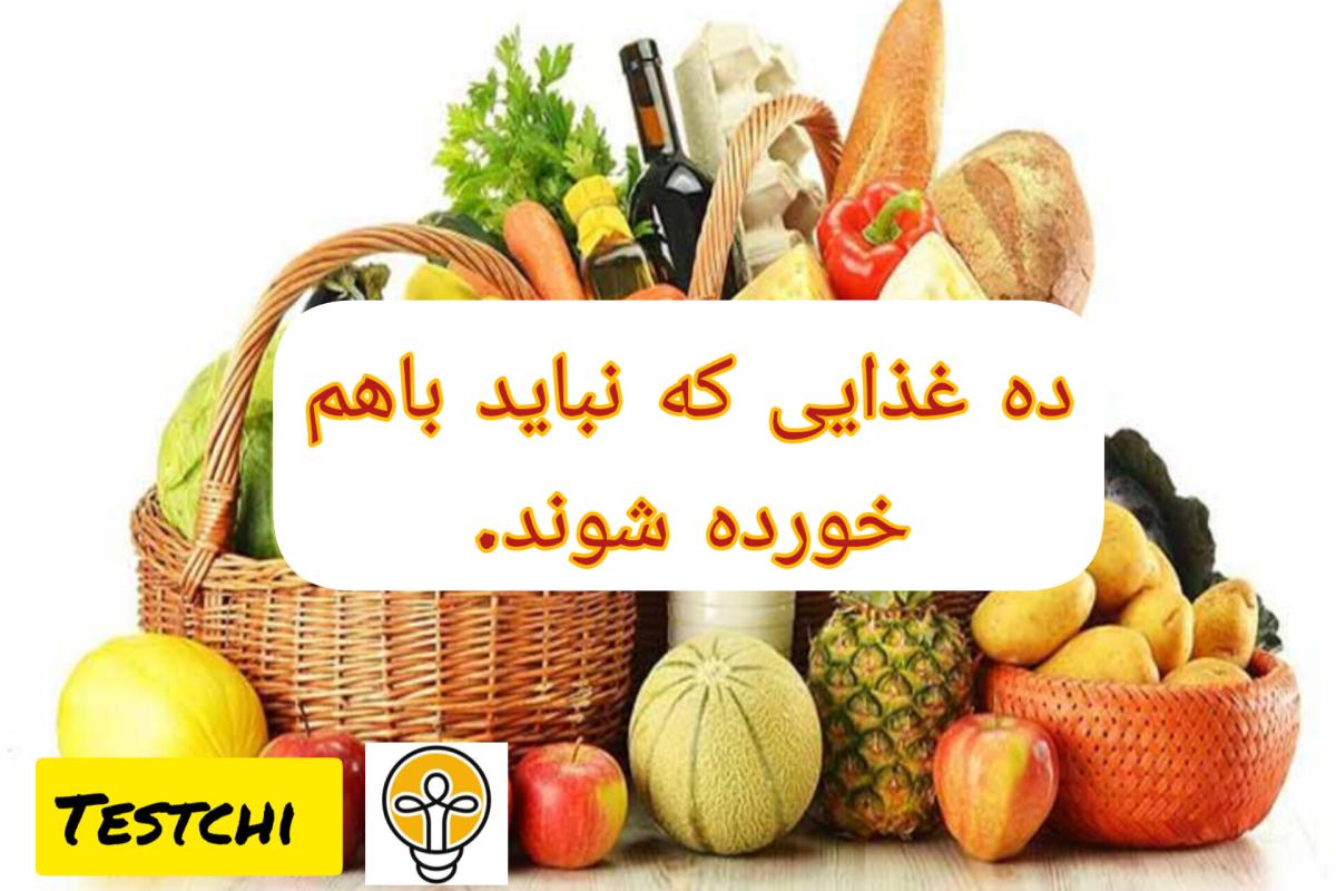 عکس ده غذایی که نباید با هم خورده شوند.