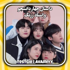 تست داستان چهار دانشجو و استاد زرنگ