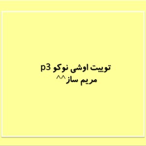 عکس توییت اوشی نوکو p3