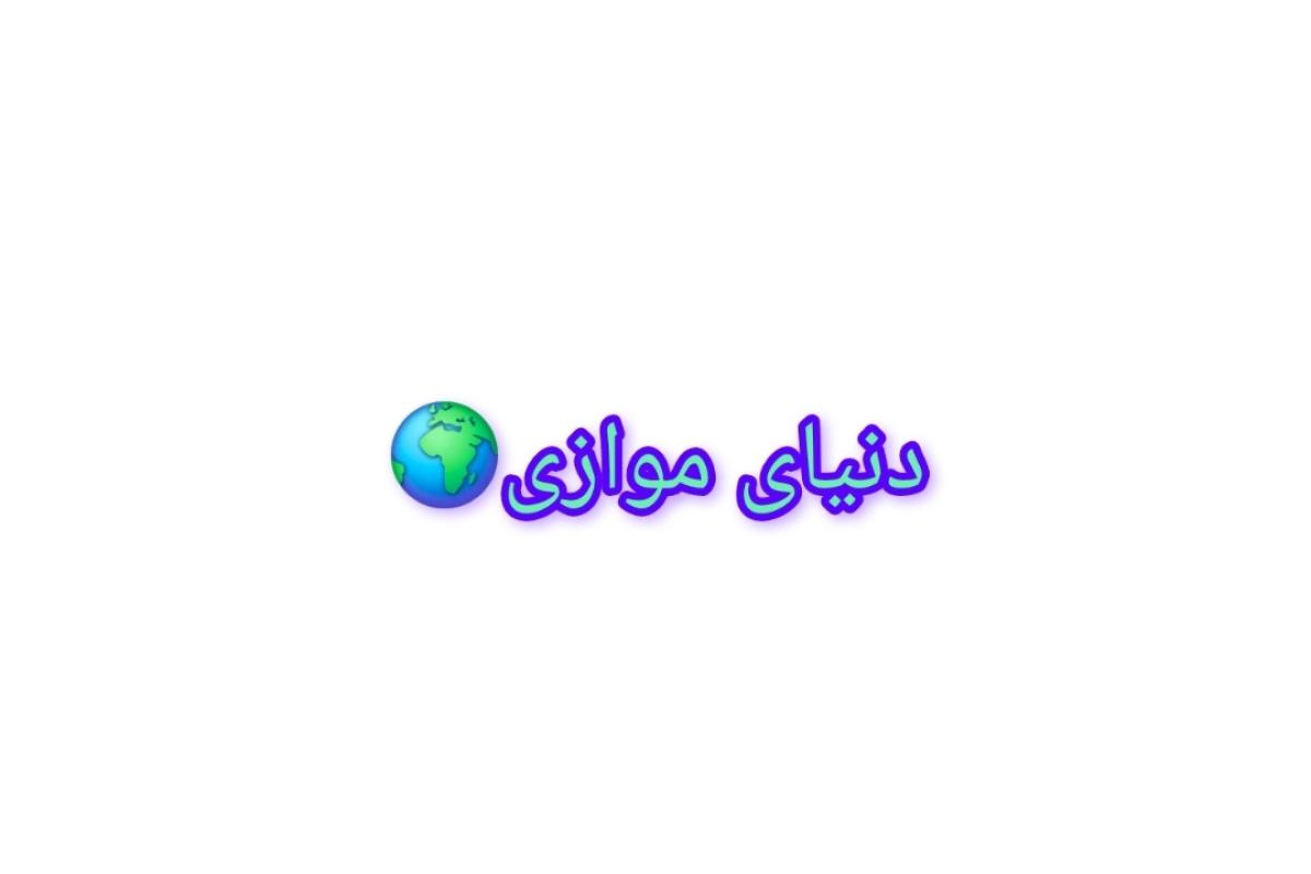 عکس دنیای موازی پارت ²