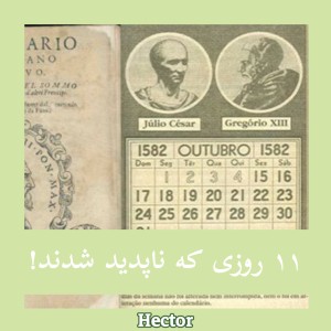 عکس ۱۱ روزی که ناپدید شدند !